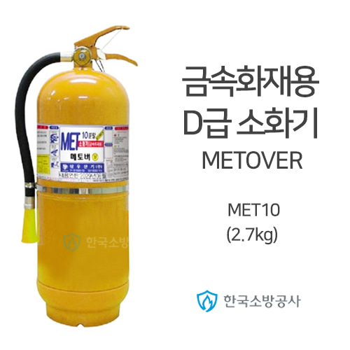 금속화재용 D급소화기 메토버소화기 MET10 약제중량: 2.7kg 금속+리튬배터리화재 Metover