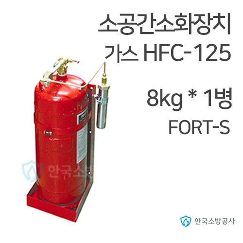 소공간자동소화장치 HFC-125 8kg * 1병 Fort-S 소공간소화장치