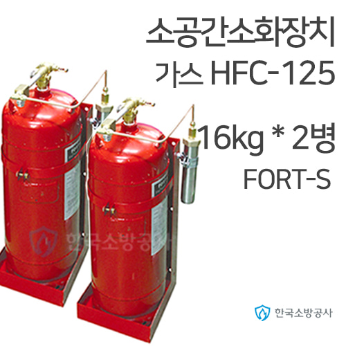 소공간자동소화장치 HFC-125 16kg * 2병 연동형 Fort-S 소공간소화장치