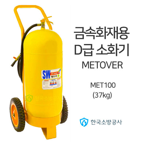 금속화재용 D급소화기 메토버소화기 MET100 약제중량: 37kg 금속+리튬배터리화재 Metover
