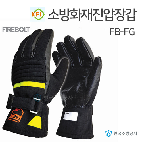 KFI인증 방화방수장갑 파이어볼트 FB-FG-2 화재진압 소방장갑