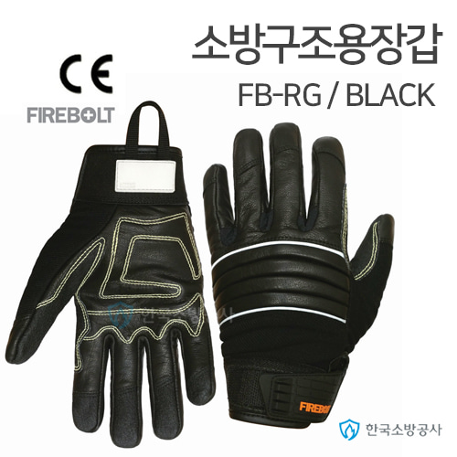 소방구조용장갑 파이어볼트 소방장갑 FB-RG 색상: 블랙 CE인증