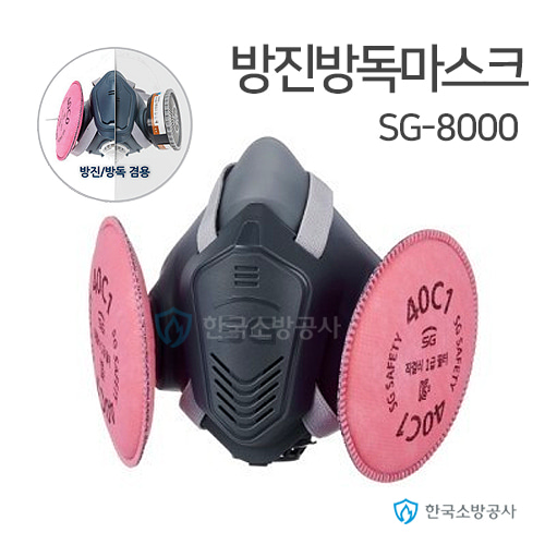 방진방독마스크 SG-8000 반면체형 산업용 간편/탈부착 본체+필터선택