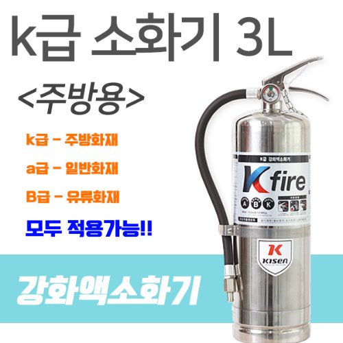 K급 소화기 3L 주방용 소화기K 강화액 주방용 주방화재