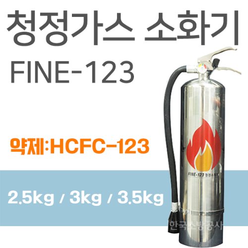 HCFC-123 가스식 소화기  2.5kg / 3.0kg / 3.5kg  FINE-123 스텐 청정소화기 청정가스소화기 HCFC가스소화기 친환경청정소화기