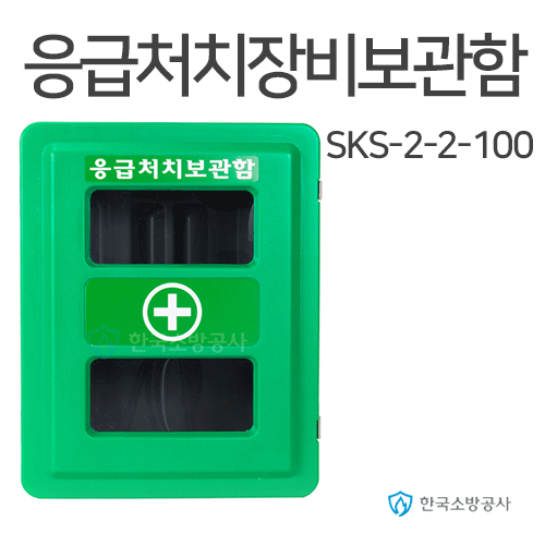 응급처치장비보관함 2구용 (100모델) SKS-2-2-100 SKS-2-2-100-7 SKS-2-2-100-500 520*720*310(mm)