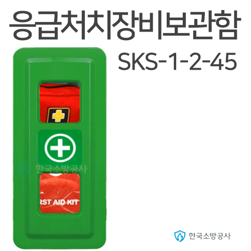 응급처치장비보관함 1구용 (45모델) SKS-1-2-45  SKS-1-2-45-7 SKS-1-2-45-500 290*630*240(mm)