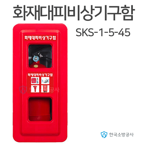 화재대피비상기구함 1구용 (45모델) SKS-1-5-45 SKS-1-5-45-7 SKS-1-5-45-500  290*630*240(mm)