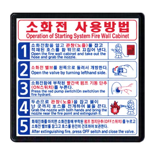 소화전사용방법B 5단계(수동설비) 재질:포맥스 표지판 한국어,영어,일본어,중국어