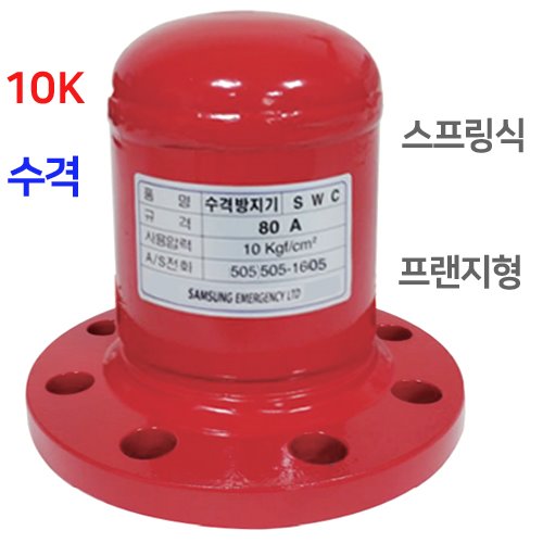 수격방지기SF10  사용압력 10kg/cm2  스프링타입 프랜지100A연결식