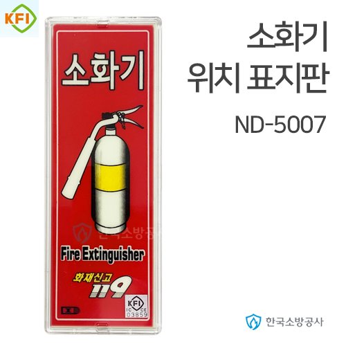 소화기 위치표지판 ND-5007 투명테두리, 210*80mm KFI소방검정품