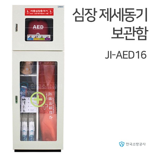 자동제세동기보관함 JI-AED16 스탠드형,구급품보관 심장충격기보관함