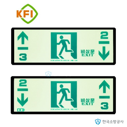 KFi 검정품 층간유도표지판,재질:아크릴(축광), 주문시 층선택, 접착 양면테이프