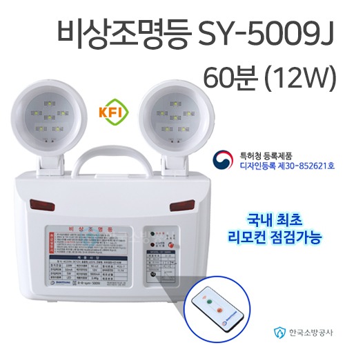 비상조명등 SY-5009J 60분용 (12W) KFI소방검정품
