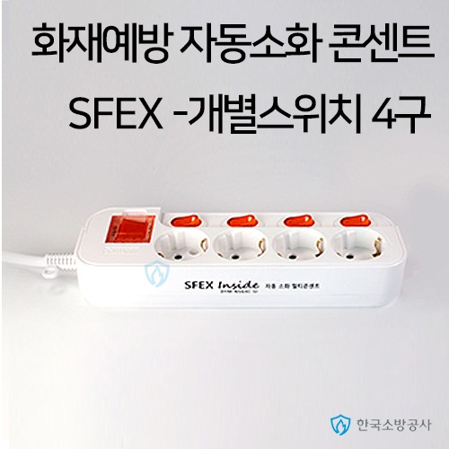 자동소화 멀티콘센트 SFEX-개별4구 전선길이: 3M 자동소화 멀티오토캡 화재예방멀티탭