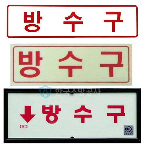 방수구 표지판 무광/ 야광/ KFI검정품