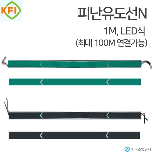 피난유도선N KFI검정품 1M단위(LED), 최대100M연결 수신기연동사용