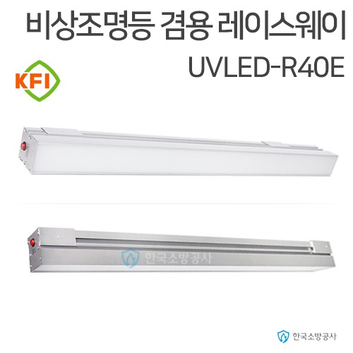 비상조명등 UVLED-R40E 레이스웨이(LED) 비상조명등 겸용 60분, KFI검정품
