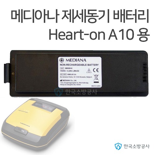 메디아나 배터리 HeartOn-A10 전용 제세동기 배터리