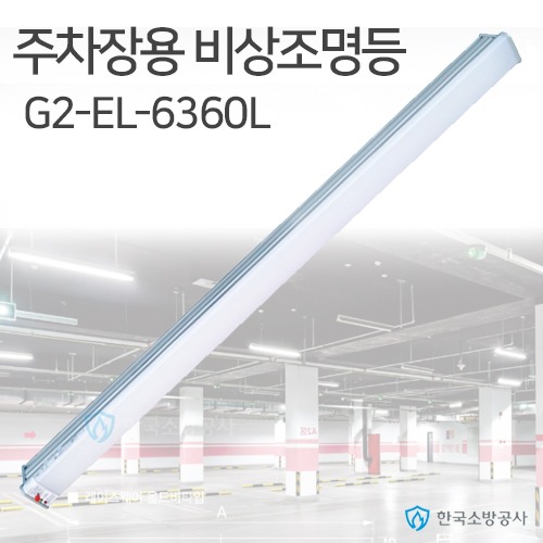 LED 비상조명등 G2-EL-6360L 레이스웨이 조명등 겸용 60분, KFI검정품