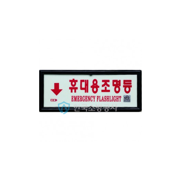 휴대용조명등표지판 재질: 아크릴 축광220*90mm KFI검정품
