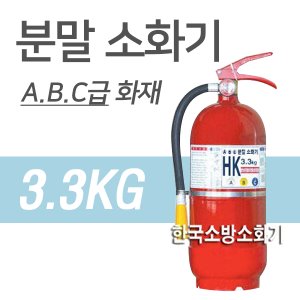 3.3kg ABC 분말소화기 국산 축압식 가정용 사무실용 공장용